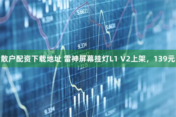 散户配资下载地址 雷神屏幕挂灯L1 V2上架，139元